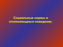 Презентация к уроку обществознания в 10 классе Социальные нормы и отклоняющееся поведение