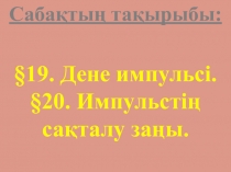 Презентация: Дене импульсі. Импульстің сақталу заңы. (9 сынып)