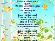 Презентация к мероприятию Великий праздник - Православная Пасха!