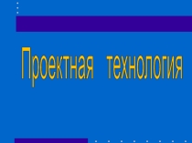 Развитие творческих способностей младших школьников через проектные технологии