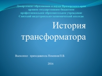 Презентация к уроку по дисциплине Электротехника на тему История трансформаторов