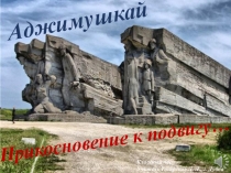 Классный час Аджимушкай. Прикосновение к подвигу. (6 - 11 классы)