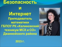 Презентация Всероссийский урок безопасности студентов в сети интернет