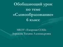 Презентация по русскому языку Ученый совет о теме Словообразование (6 класс)