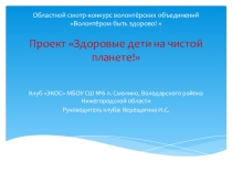 Презентация по экологии на тему Здоровые дети на чистой планете . 10 класс