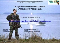 Презентация к проекту на тему Защита Родины