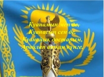 Презентация Түйе мен тышқан Әдебиеттік оқу