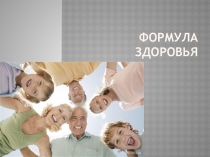 Презентация биологической игры Формула здоровья