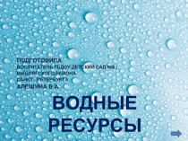 Презентация по окружающему миру для старшей группы на тему Водные ресурсы Земли