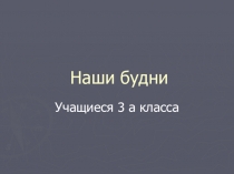 Воспитательная работа на тему Наши будни.