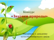 Презентация Материалы к декаднику естественно-научного цикла в начальной школе