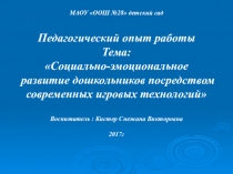 Презентация педагогический опыт Социально-эмоциональное развитие дошкольников посредством современных игровых технологий