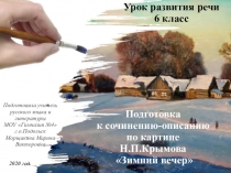 Презентация к уроку развития речи Подготовка к сочинению - описанию по картине Н.П.Крымова Зимний вечер (6 класс)