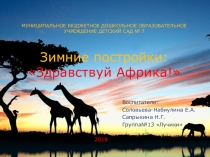 Презентация зимних построек на тему Здравствуй Африка!