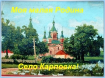 Презентация к уроку знаний по теме Моя малая родина