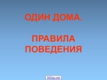 Презентация по окружающему миру на тему Один дома. 2 класс.