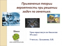 Презентация к уроку биологии в 10 классе