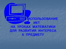Использование ИКТ на уроках математики как один из способов развития интереса к предмету