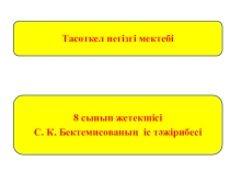 8 сынып жетекшісі С. К. Бектемисованың іс - тәжірибесі