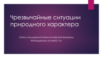 Презентация по ОБЖ 1 курс ПОУ ЧС природного характера