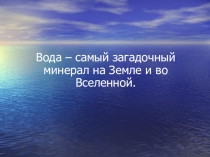 Презентация по химии на тему Свойства воды (8-9 класс)
