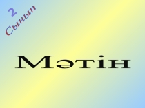 Мәтін түрлері 2 сынып ҚАЗАҚ ТІЛІ