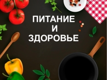 Классный час на тему: Питание и здоровье