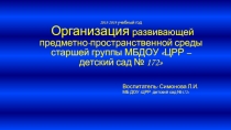 Презентация РППС ДОУ организуемая педагогом в соответствии с ФГОС ДО