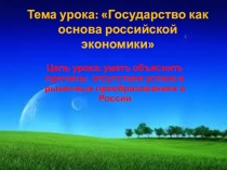Презентация по экономике на тему Государство как основа российской экономики