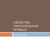 Презентация по геометрии 7 класс Свойства параллельных прямых