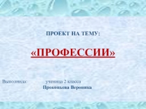 Презентация ПрофессииПроект по окружающему миру