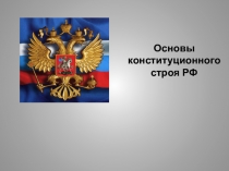 Урок - презентация Основы Конституционного строя России