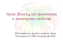 Презентация по химии на тему  Железо, его физические и химические свойства