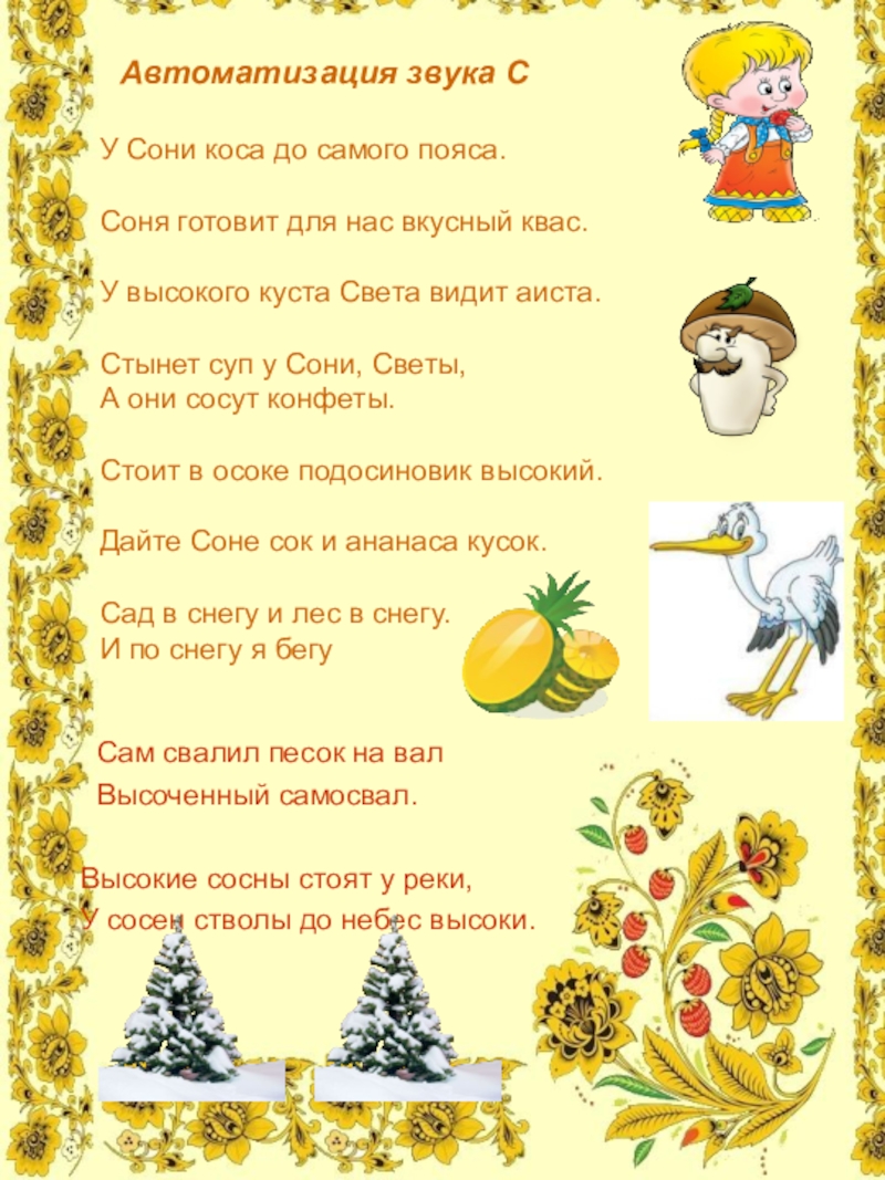 Логопедические рифмовки на звук С Автоматизация звука С У Сони коса до самого Автоматизация звука С У Сони коса до самого пояса. Соня