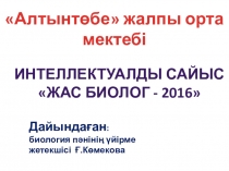 Жас биолог - 2016