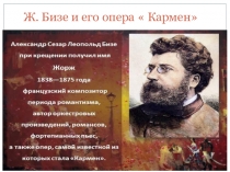Презентация по музыкальной литературе  Жорж Бизе