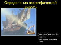 Презентация Определение географической широты