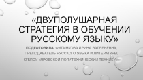 Двуполушарная стратегия на уроках русского языка