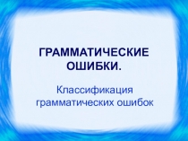 Презентация по русскому языку на тему Грамматические нормы русского языка (Задание 7 ЕГЭ)