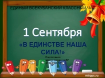 Презентация В единстве наша сила