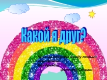 Классный час Давайте жить дружно!(5 класс)