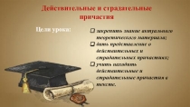 Презентация к уроку русского языка (7 класс) Действительные и страдательные причастия