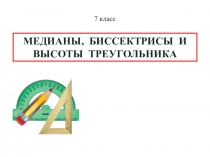 Презентация по геометрии Медианы, биссектрисы, высоты треугольника (7 класс)