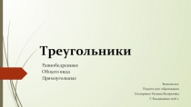 Презентация по геометрии на тему Треугольники (7 класс)