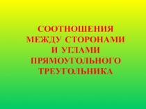 Презентация по геометрии Синус, косинус, тангенс, острого угла прямоугольного треугольника (8 класс)