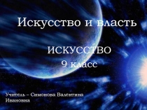 Презентация по искусству на тему  Власть и искусство 8 класс