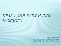 Разработка мероприятия Своя игра Право для всех