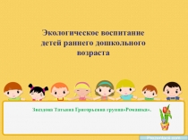 Презентация Экологическое воспитание детей дошкольного возраста