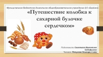 Путешествие колобка к сахарной булочке