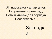 Презентация История книжной закладки